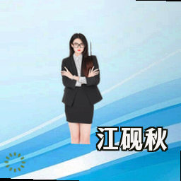 江砚秋